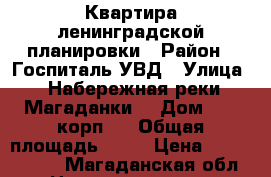 Квартира ленинградской планировки › Район ­ Госпиталь УВД › Улица ­ Набережная реки Магаданки  › Дом ­ 13 корп.1 › Общая площадь ­ 70 › Цена ­ 4 200 000 - Магаданская обл. Недвижимость » Квартиры продажа   . Магаданская обл.